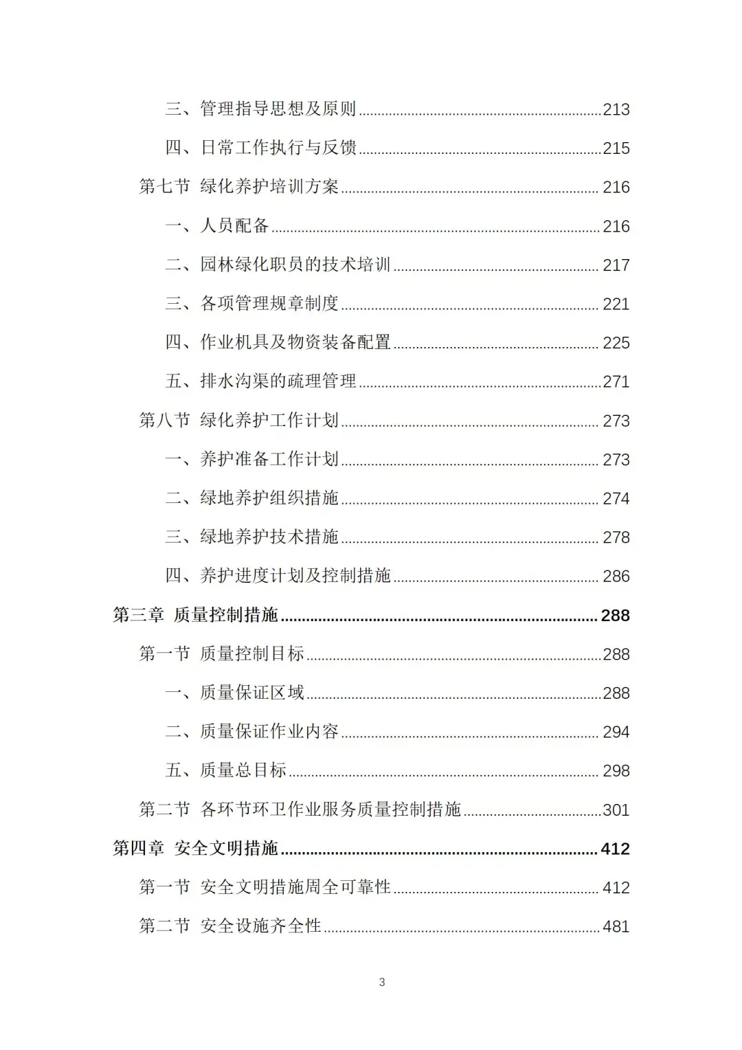 环卫清扫及园林绿化服务投标方案（605页）