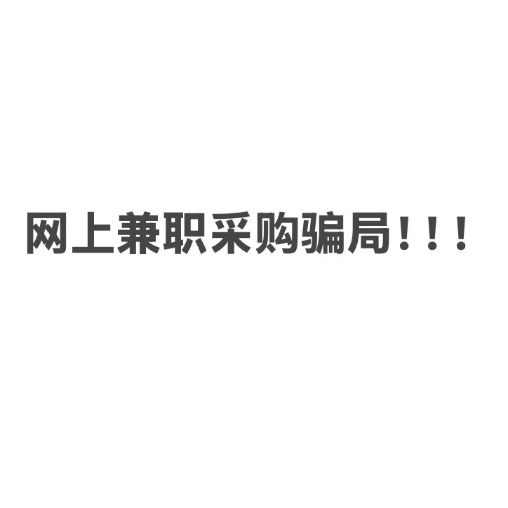 警惕兼职采购骗局!!!