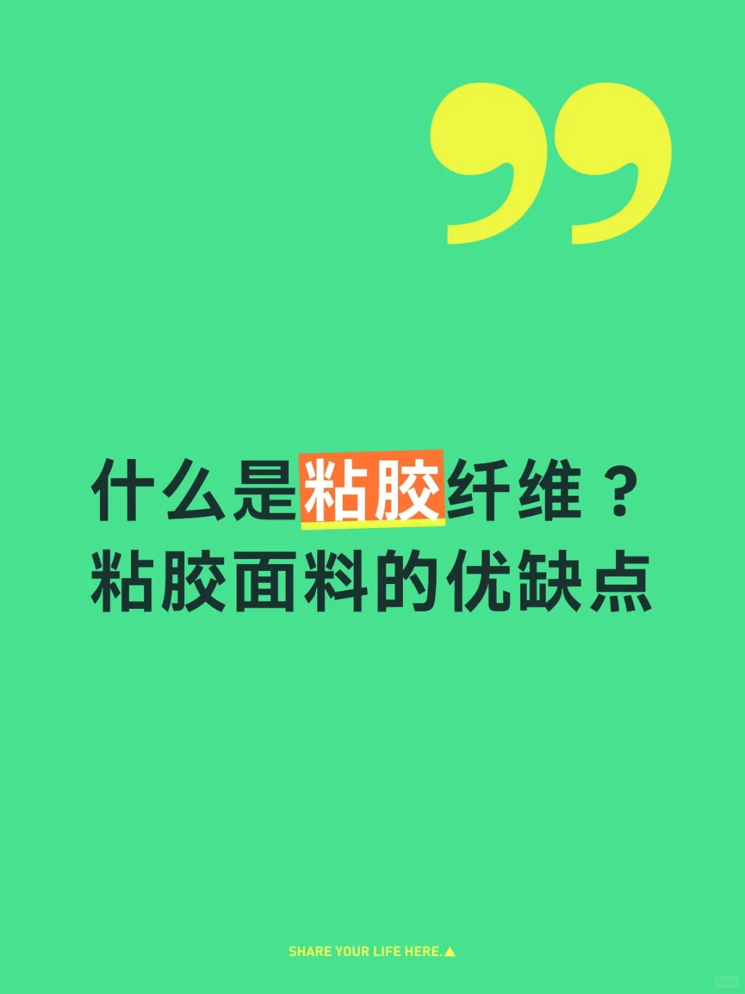 粘胶纤维大揭秘｜1分钟get柔软透气王?
