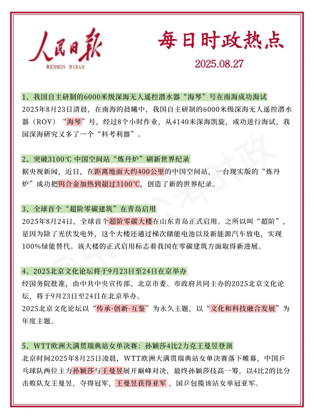 每日必看！2025.8.27时政分享
