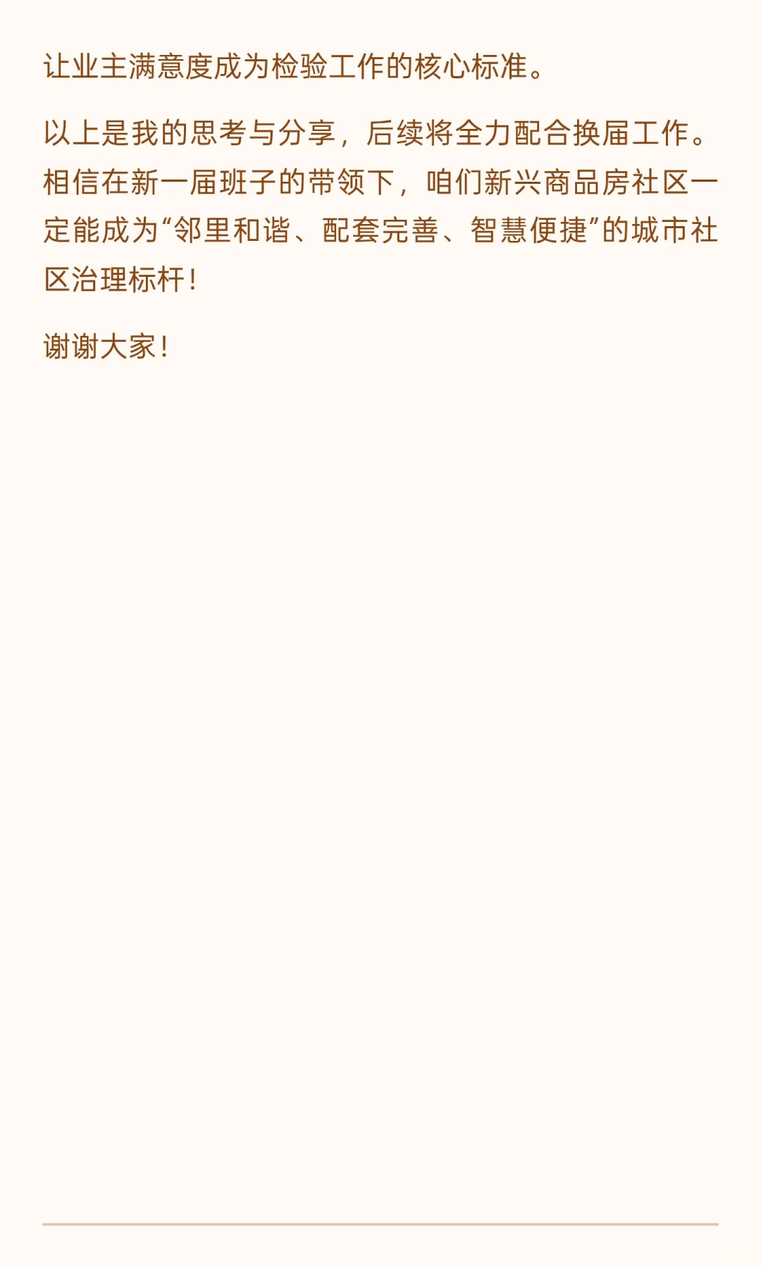 社区换届交流发言稿（新兴商品房型社区）
