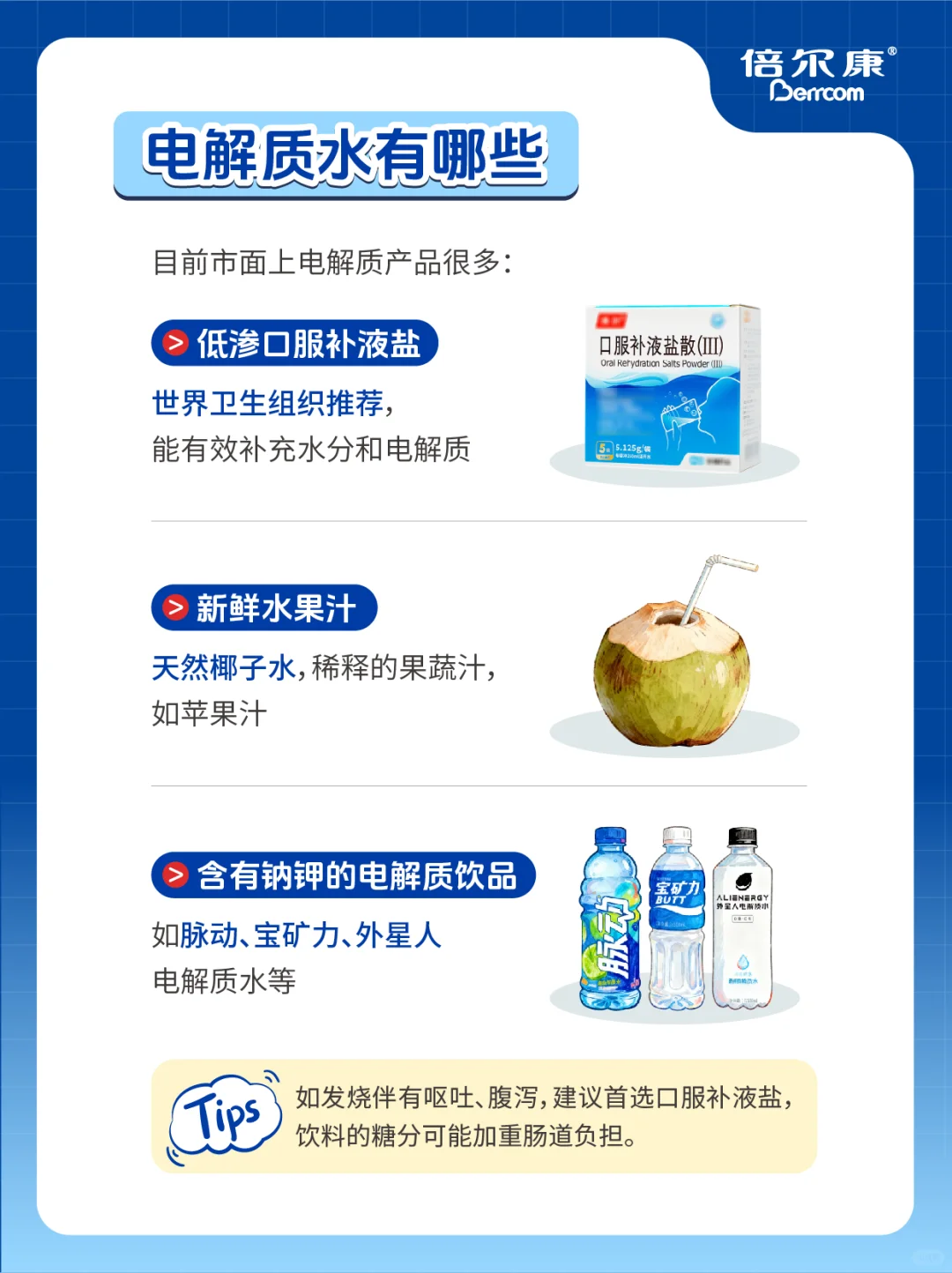 麻麻收藏：孩子发烧喝哪种电解质水好？