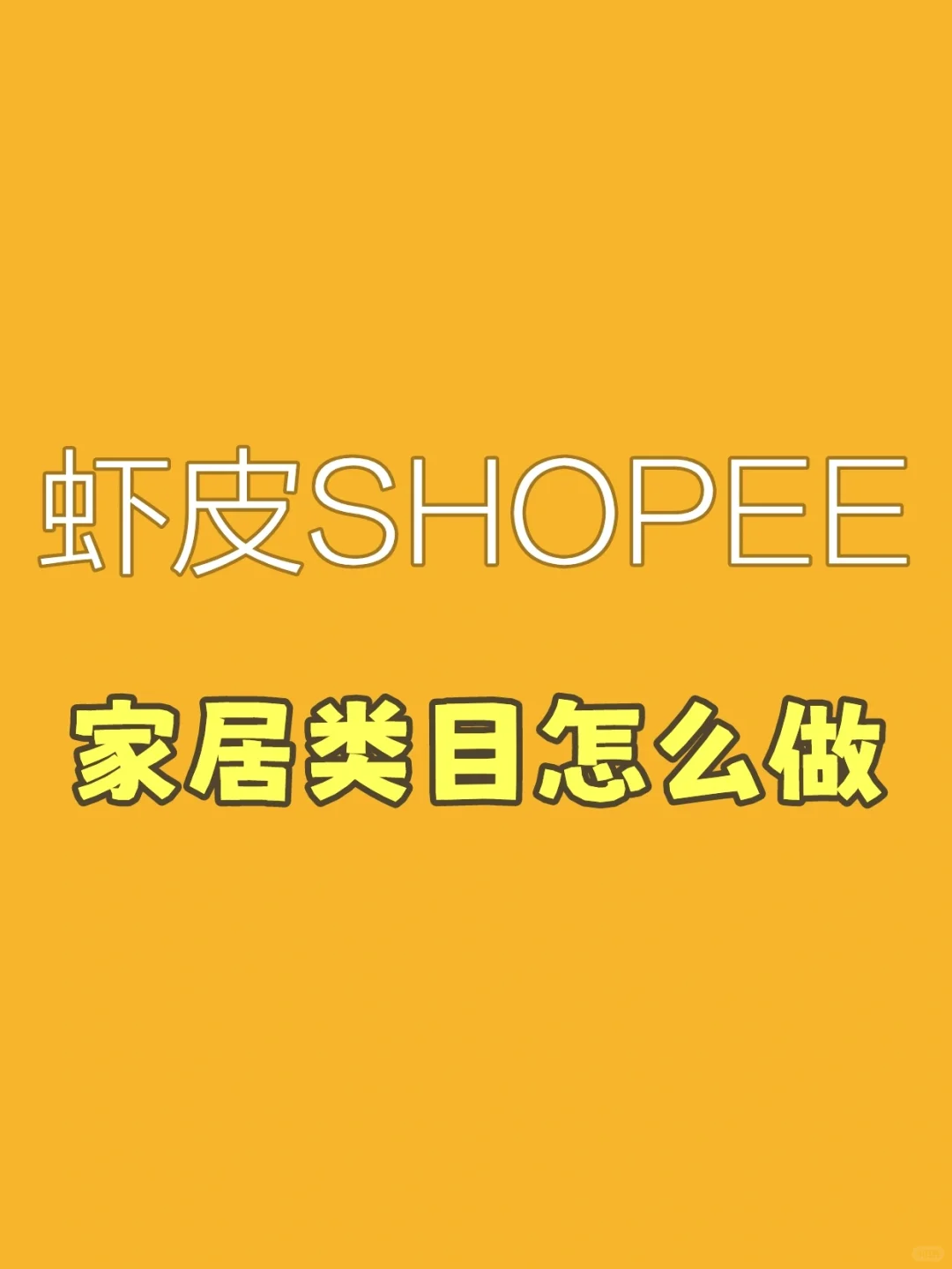 虾皮shopee的家居类目怎么做