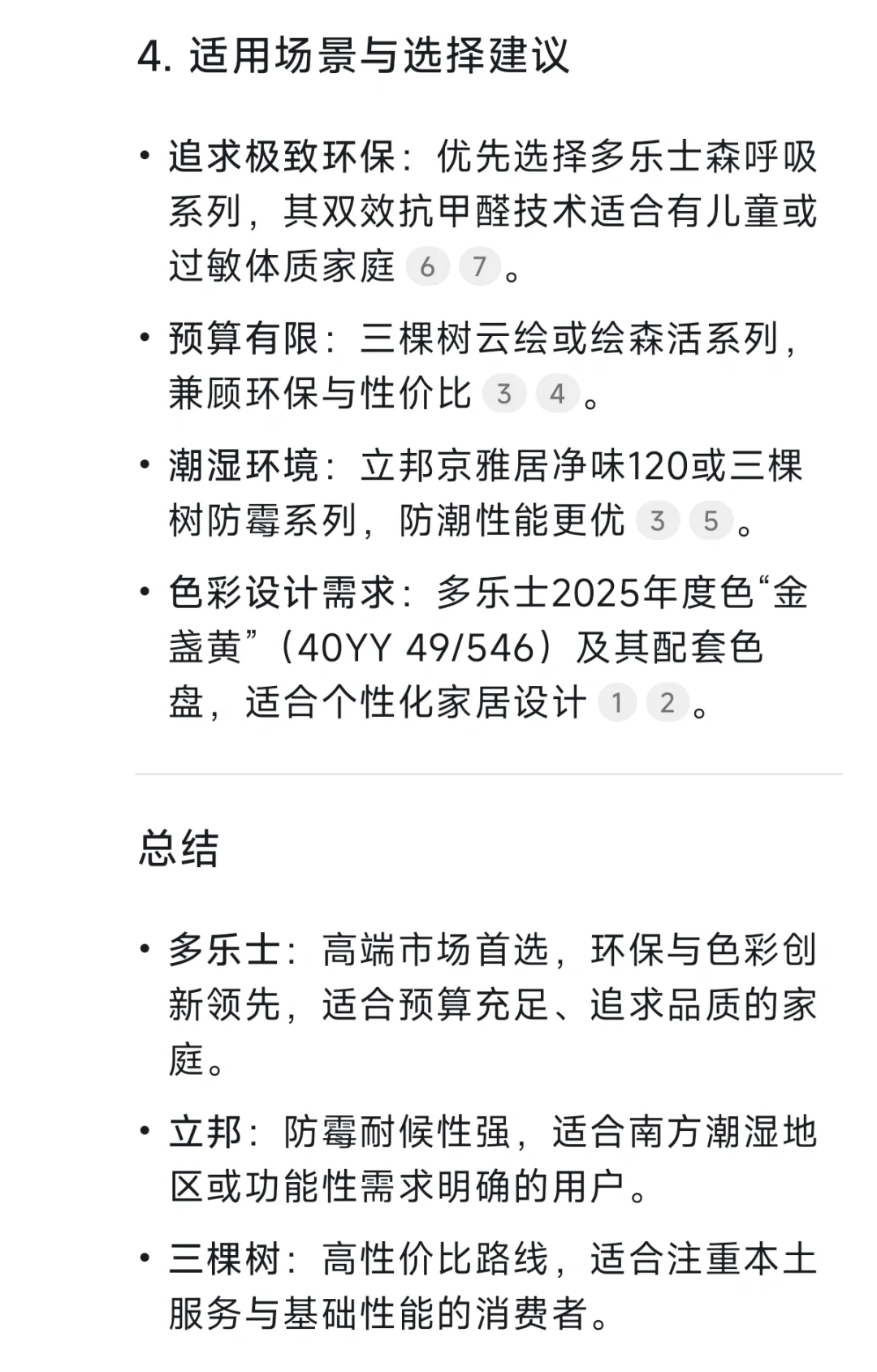 看看deepseek怎么选乳胶漆