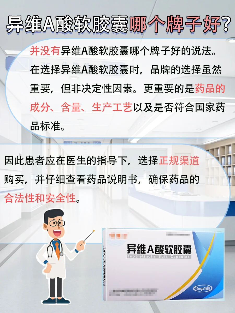 医生揭秘！异维A酸软胶囊品牌选择