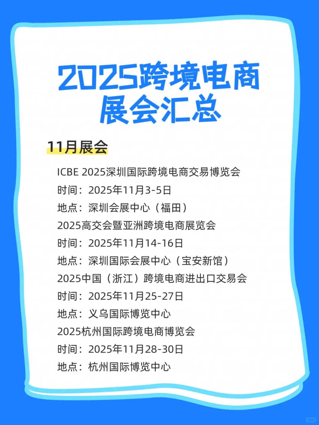 2025跨境电商展会汇总