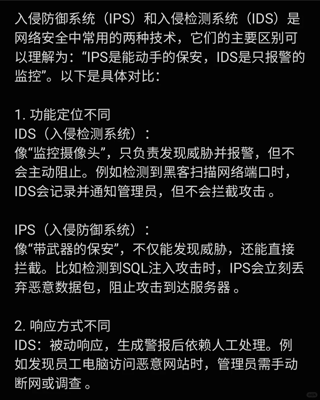 入侵防御系统IPS VS 入侵检测系统IDS