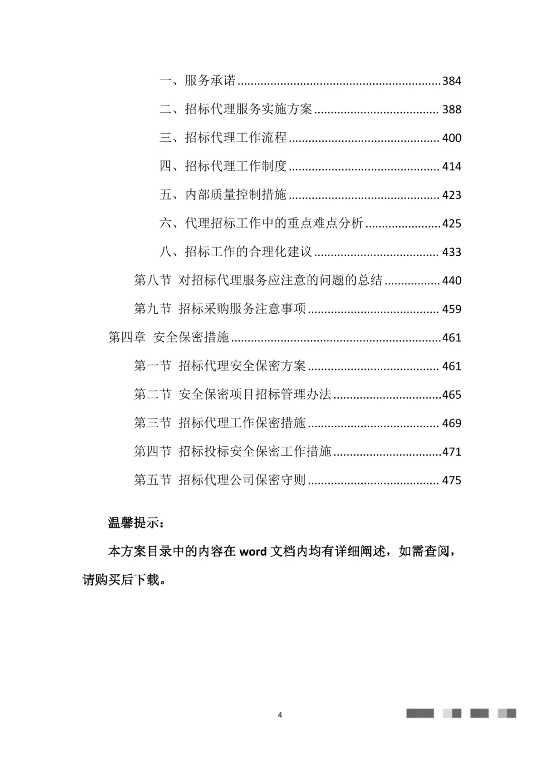 招标代理服务投标方案（475页）