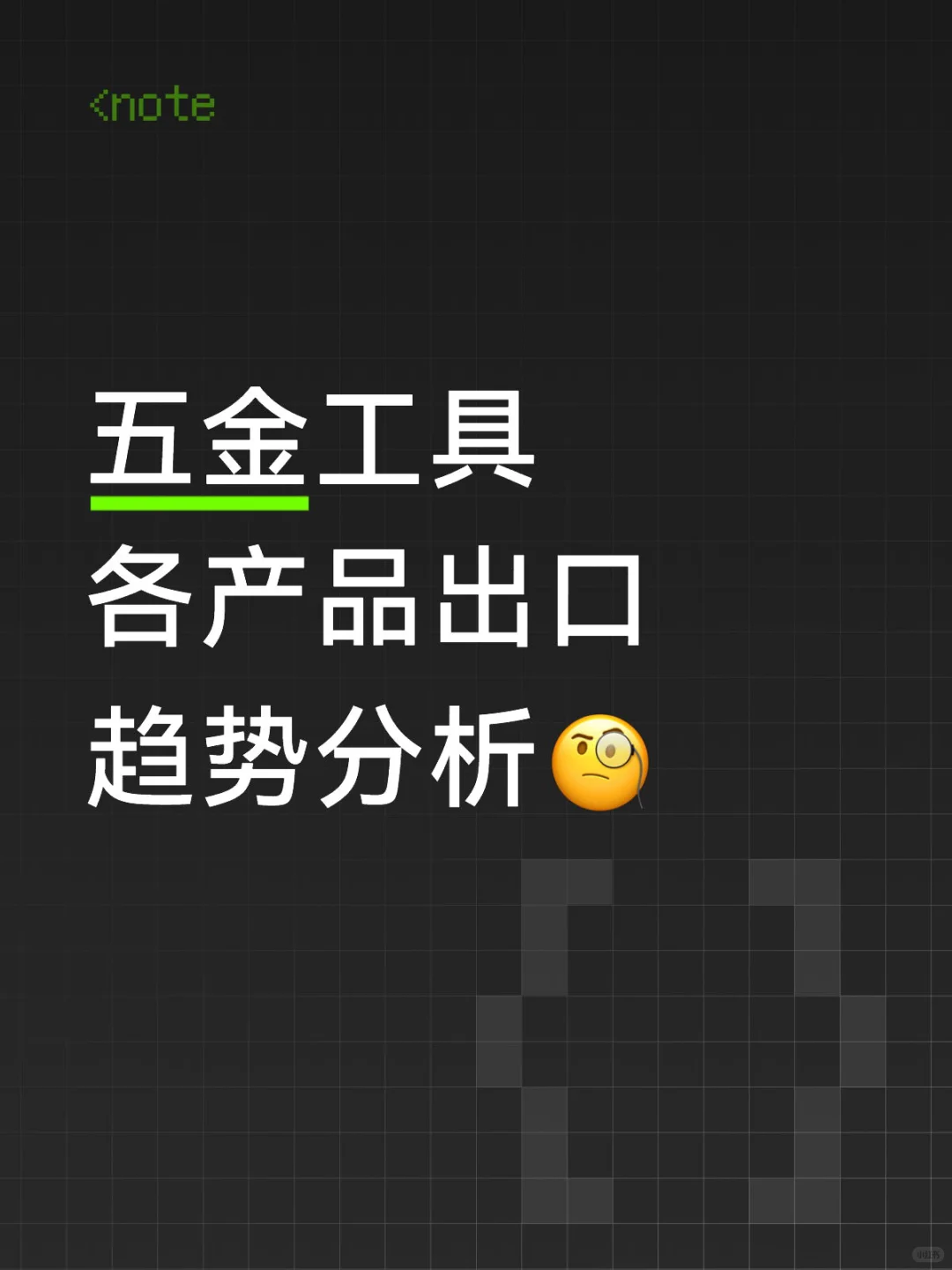 五金工具 各产品出口趋势分析?