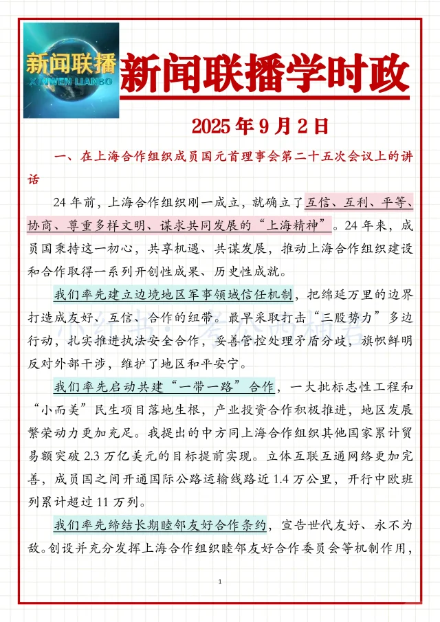 跟着新闻联播学公考时政2025.9.2