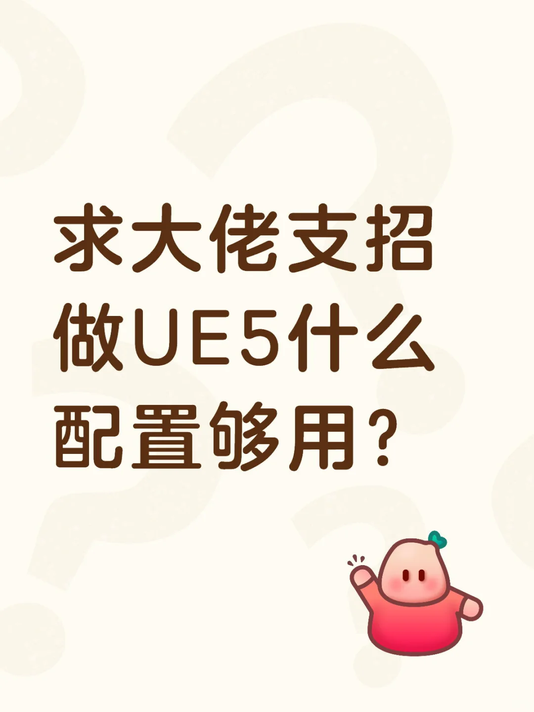 做UE5什么配置够用？