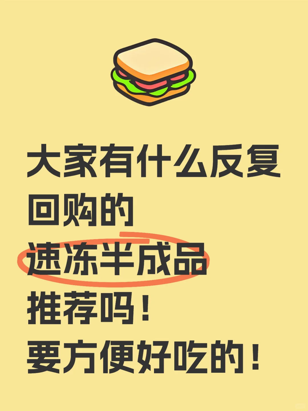 大家有什么反复回购的速食吗？
