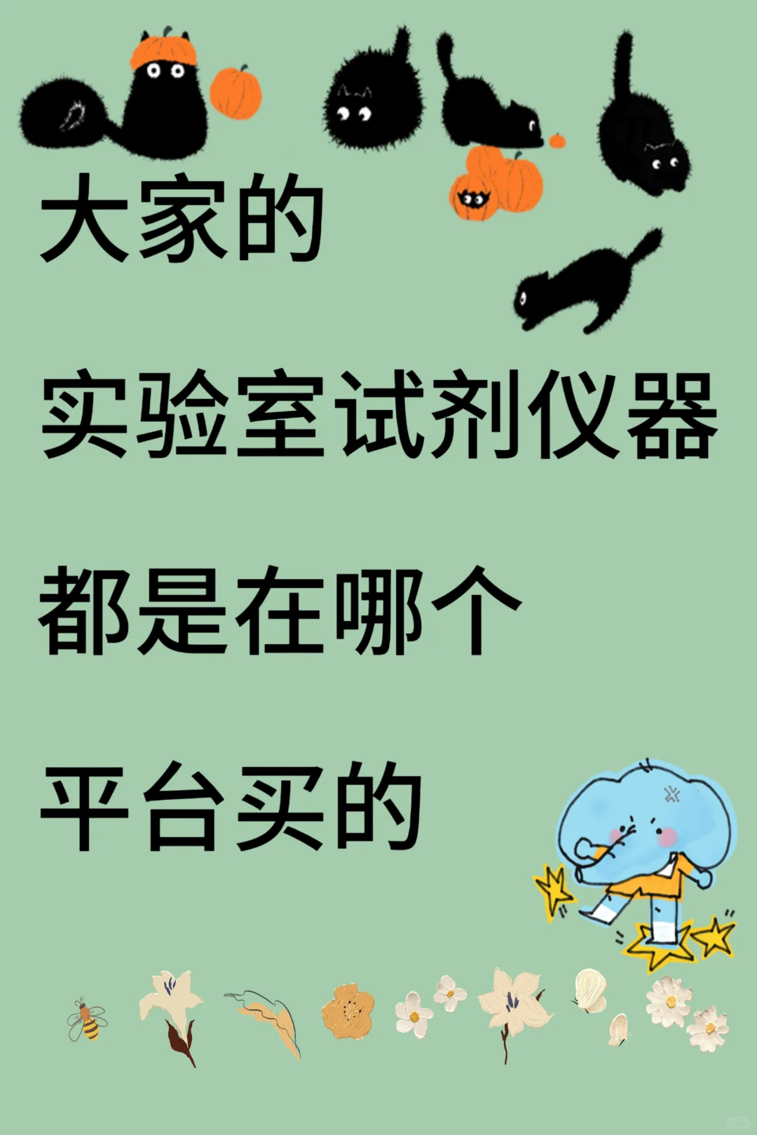 实验室仪器 试剂