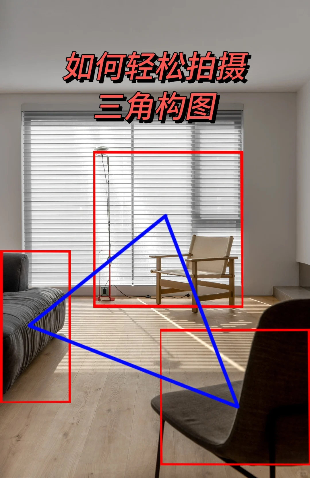 室内设计师必会的拍摄技巧 之 三角构图