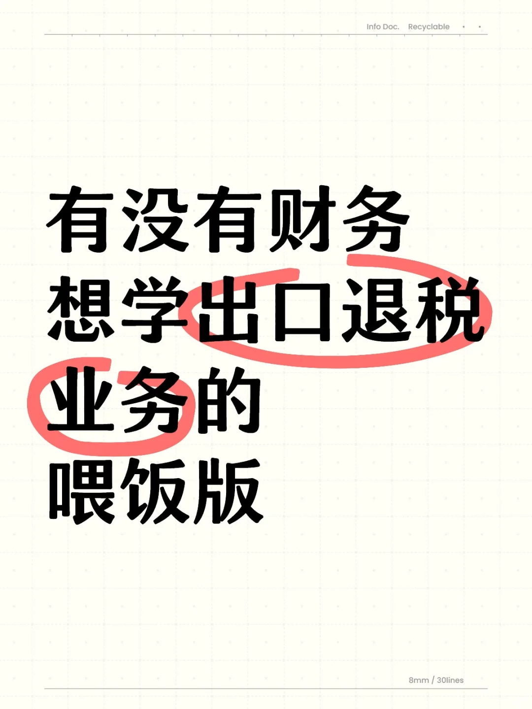 有没有财务想学出口退税业务的？喂饭版