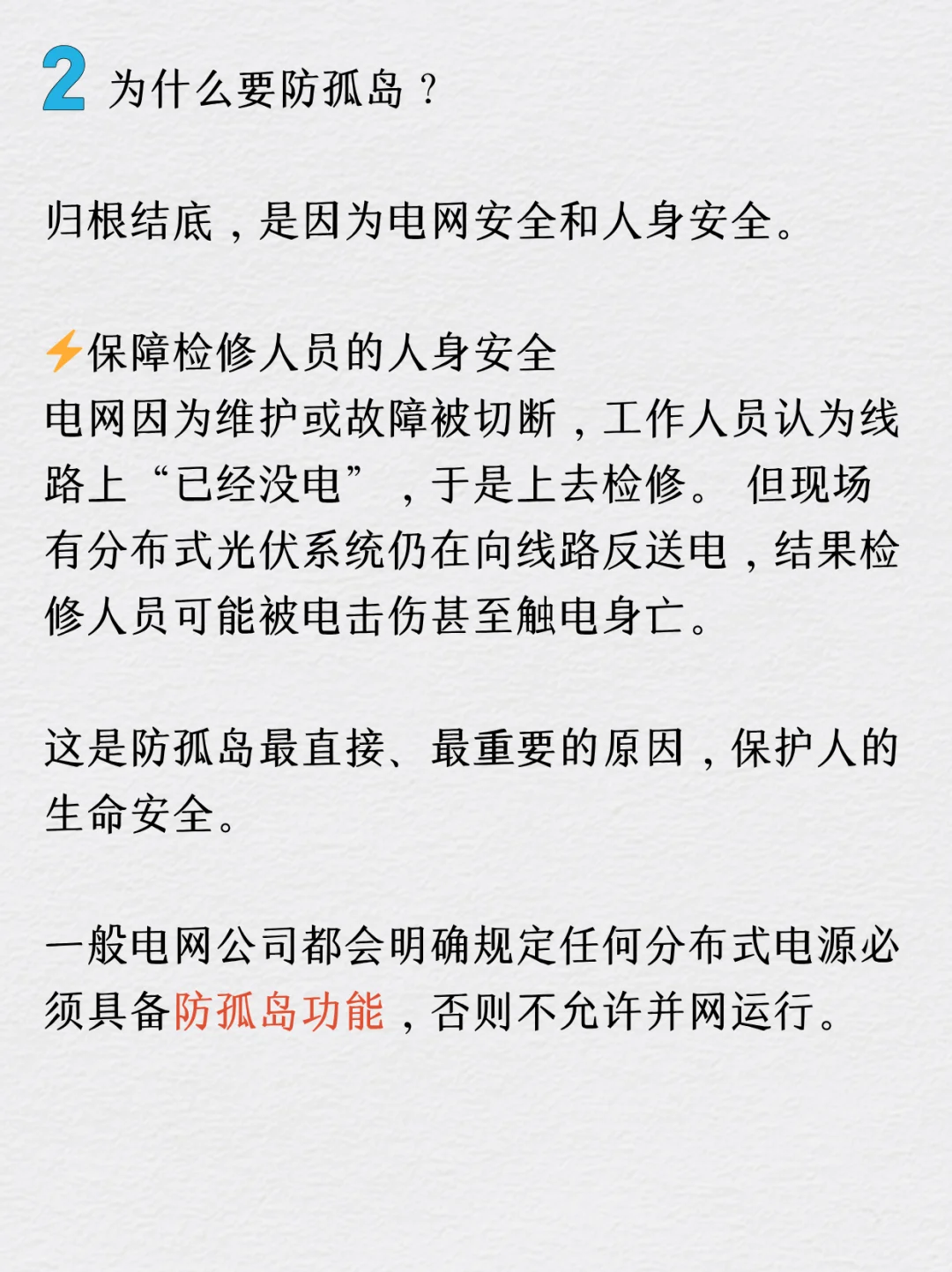 防孤岛是什么?为什么要防孤岛?