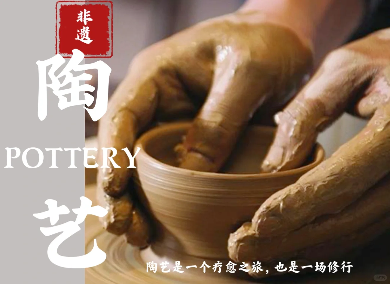 非遗系列——陶艺|一泥一世界、一陶一人生