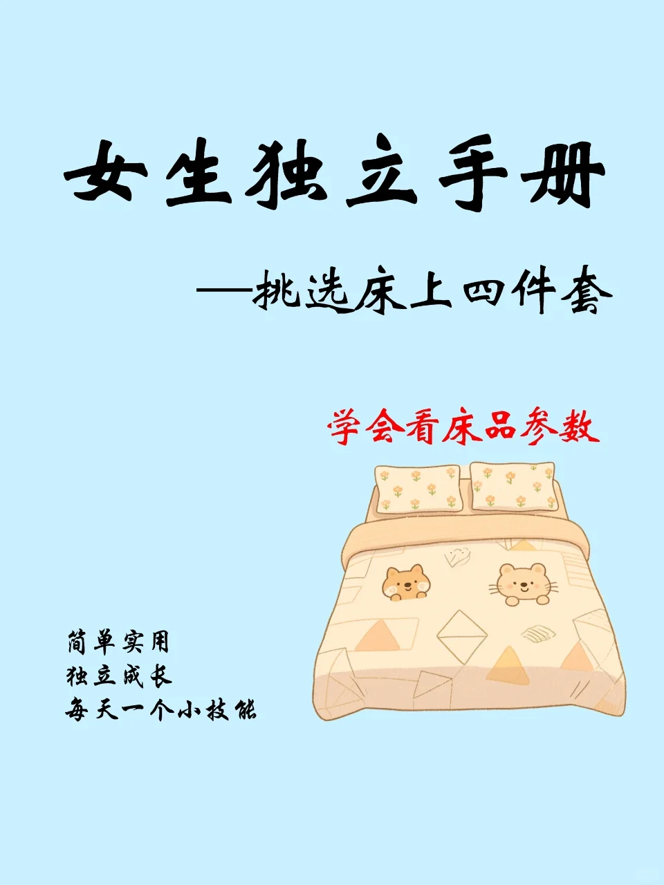 选对床上四件套，睡眠质量直接翻倍?