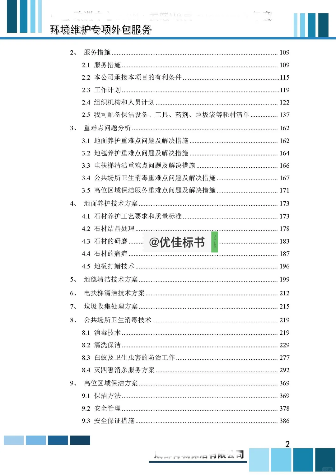 保洁服务类标书分享