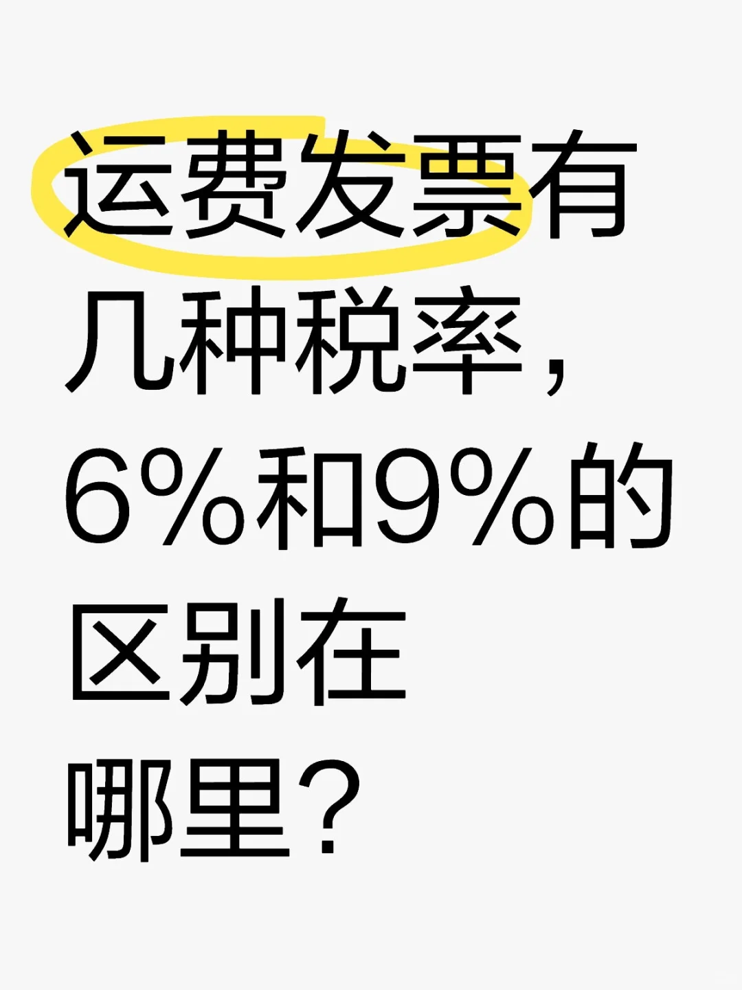 运费发票有几种税率，6%和9%的区别在哪里?