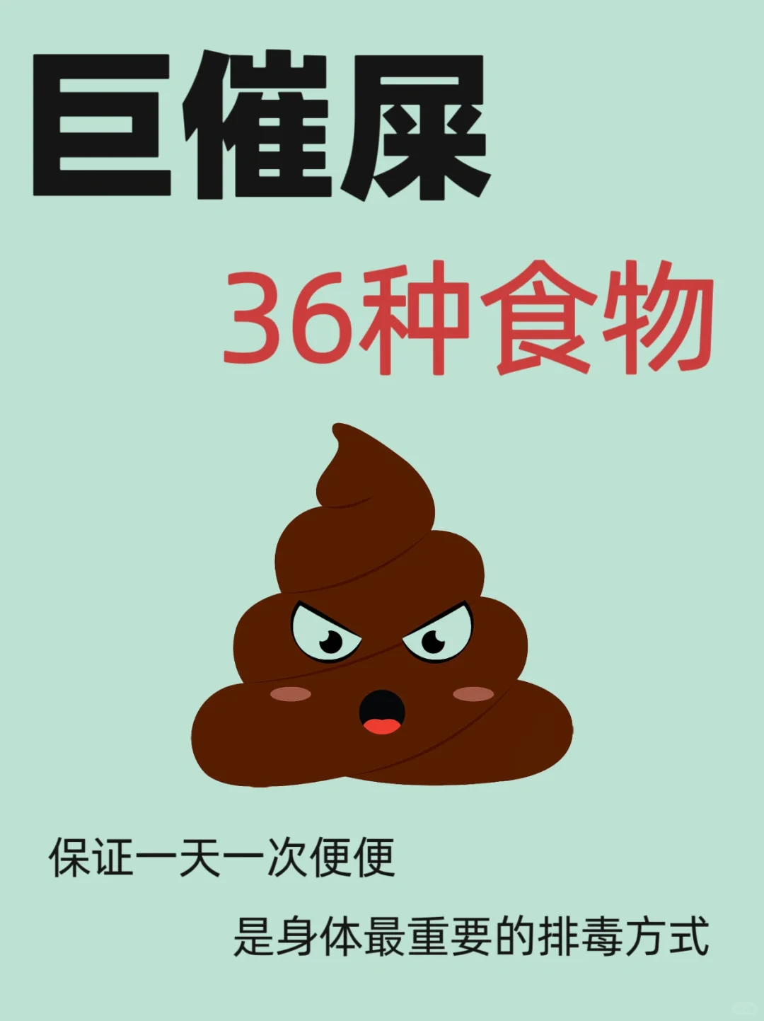 催屎3⃣️6⃣️种食物?实现?自由❗