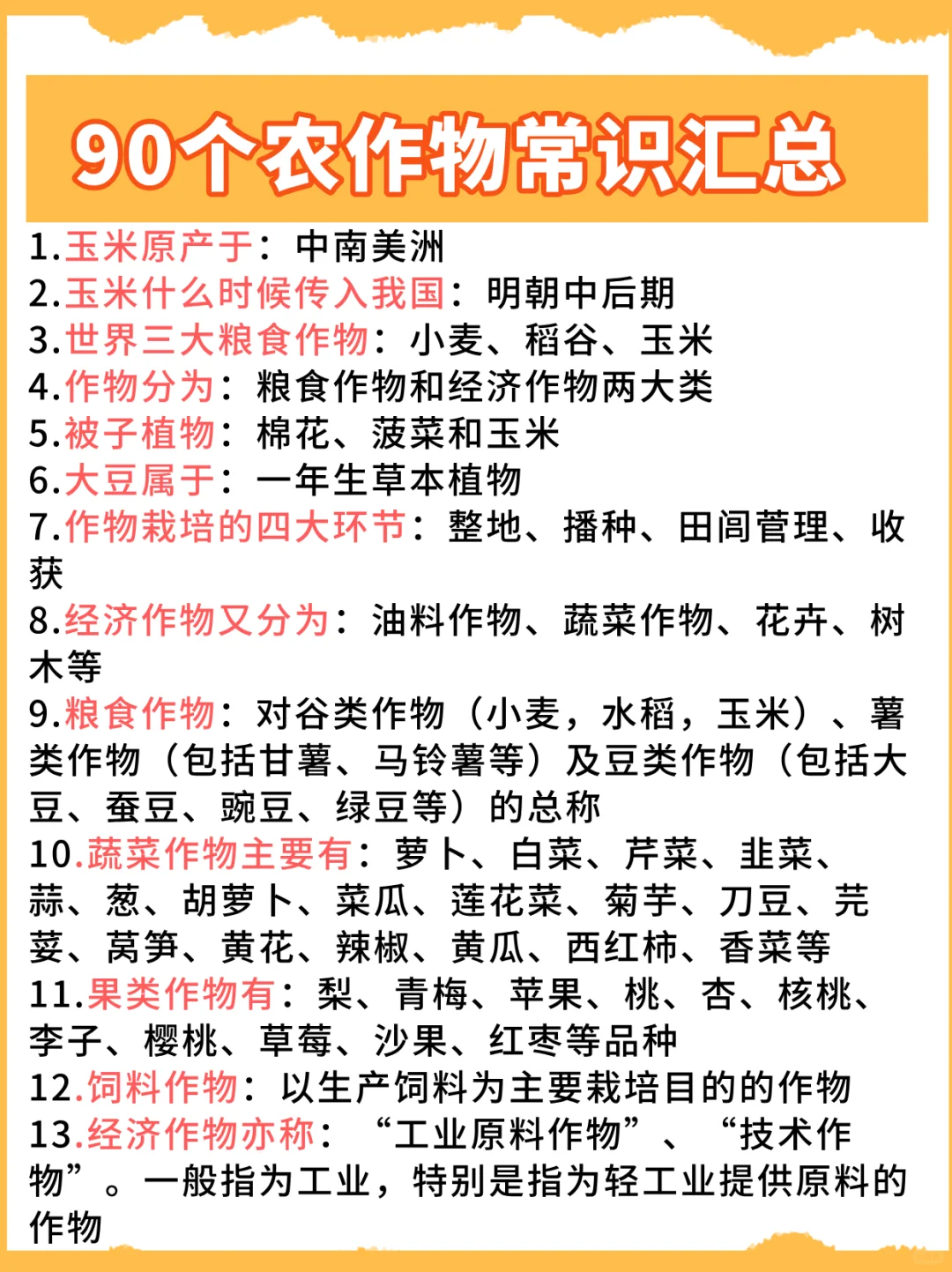 90个农作物常识汇总