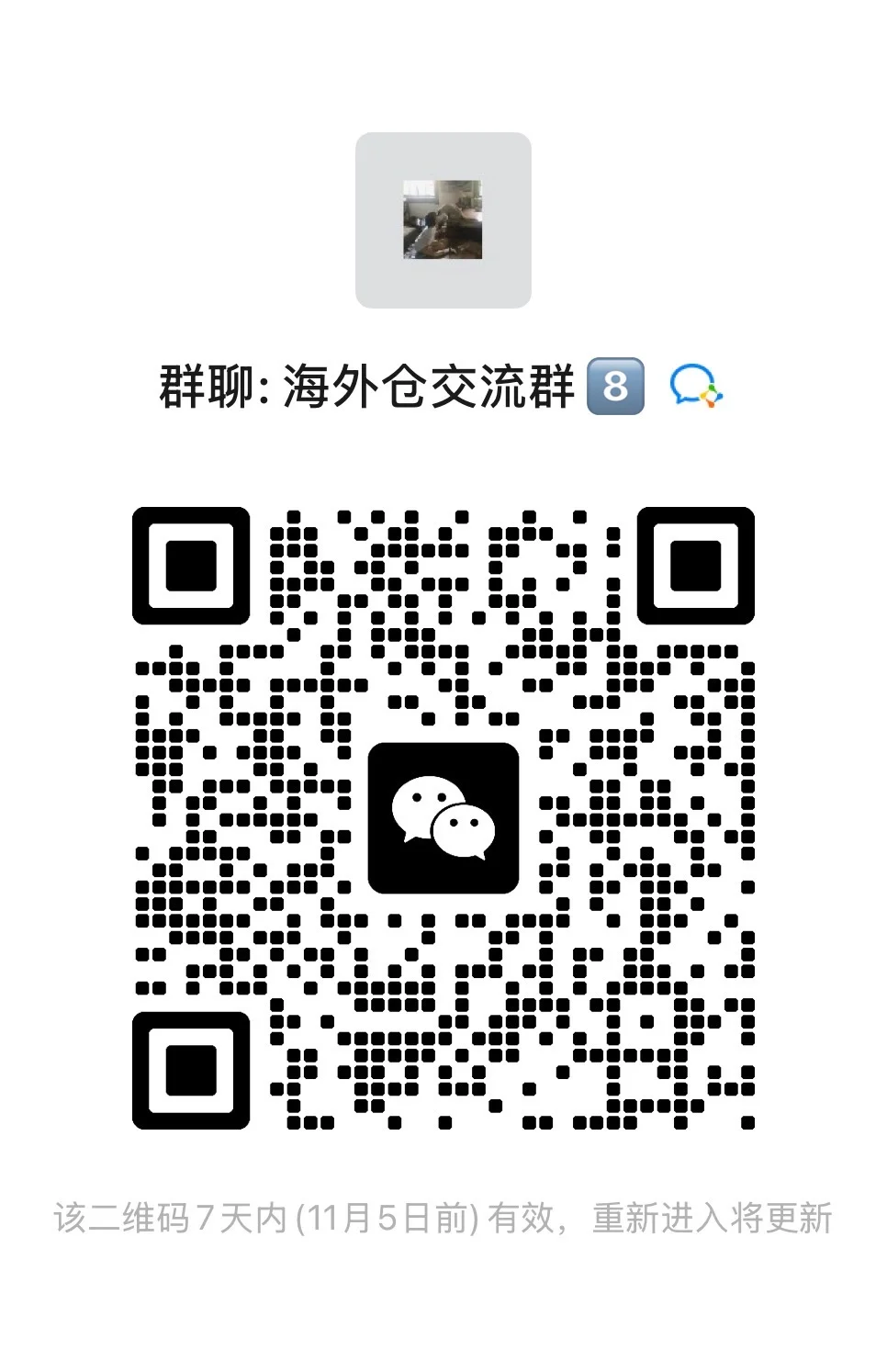 全球海外仓资源对接群