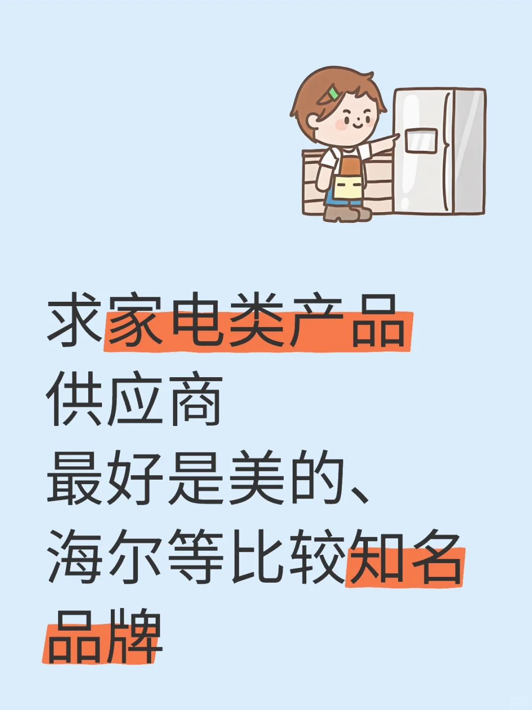 求家电类产品供应商