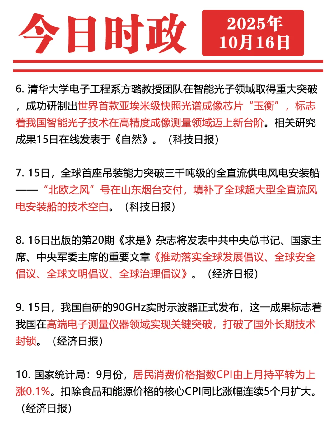 ✓时政打卡:2025年10月16日