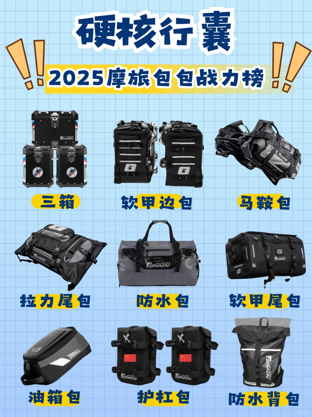 ?摩旅党注意!2025摩旅包包战力揭晓!速进