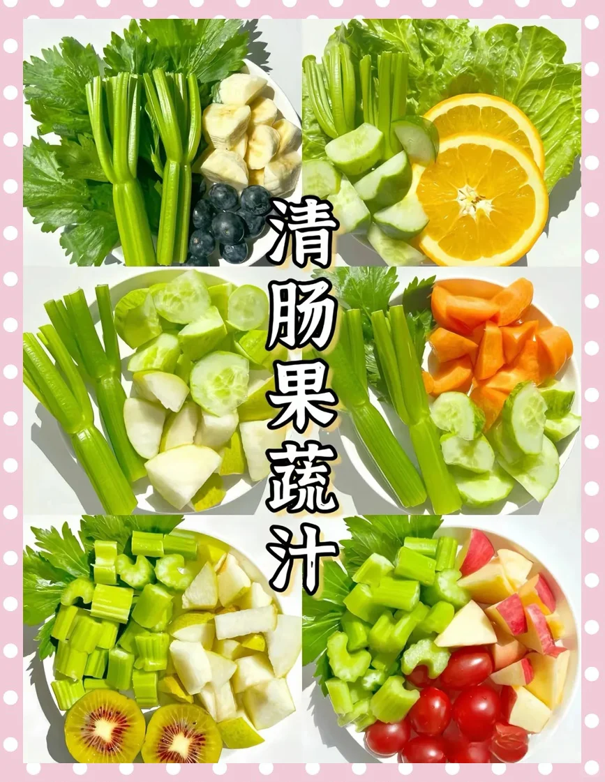 六款超好喝果蔬汁!清肠 刮油 通便