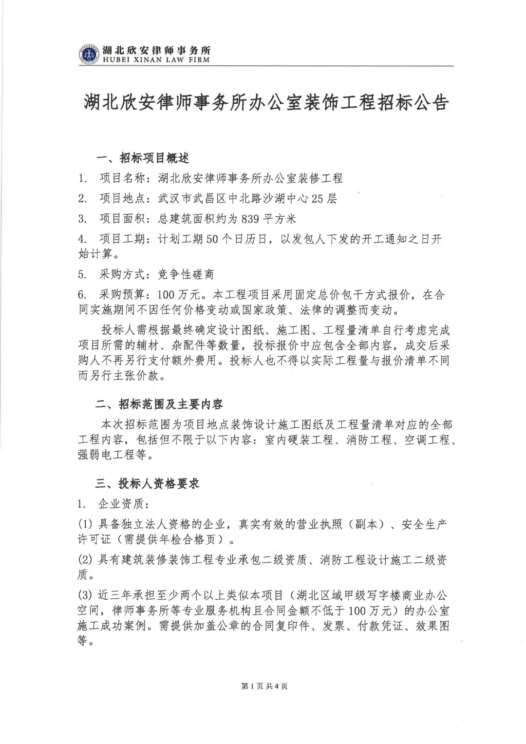 湖北欣安律师事务所办公室装饰工程招标公告