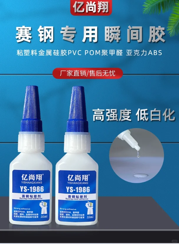 亿尚翔POM专用瞬间胶聚甲醛粘接PU瞬间胶