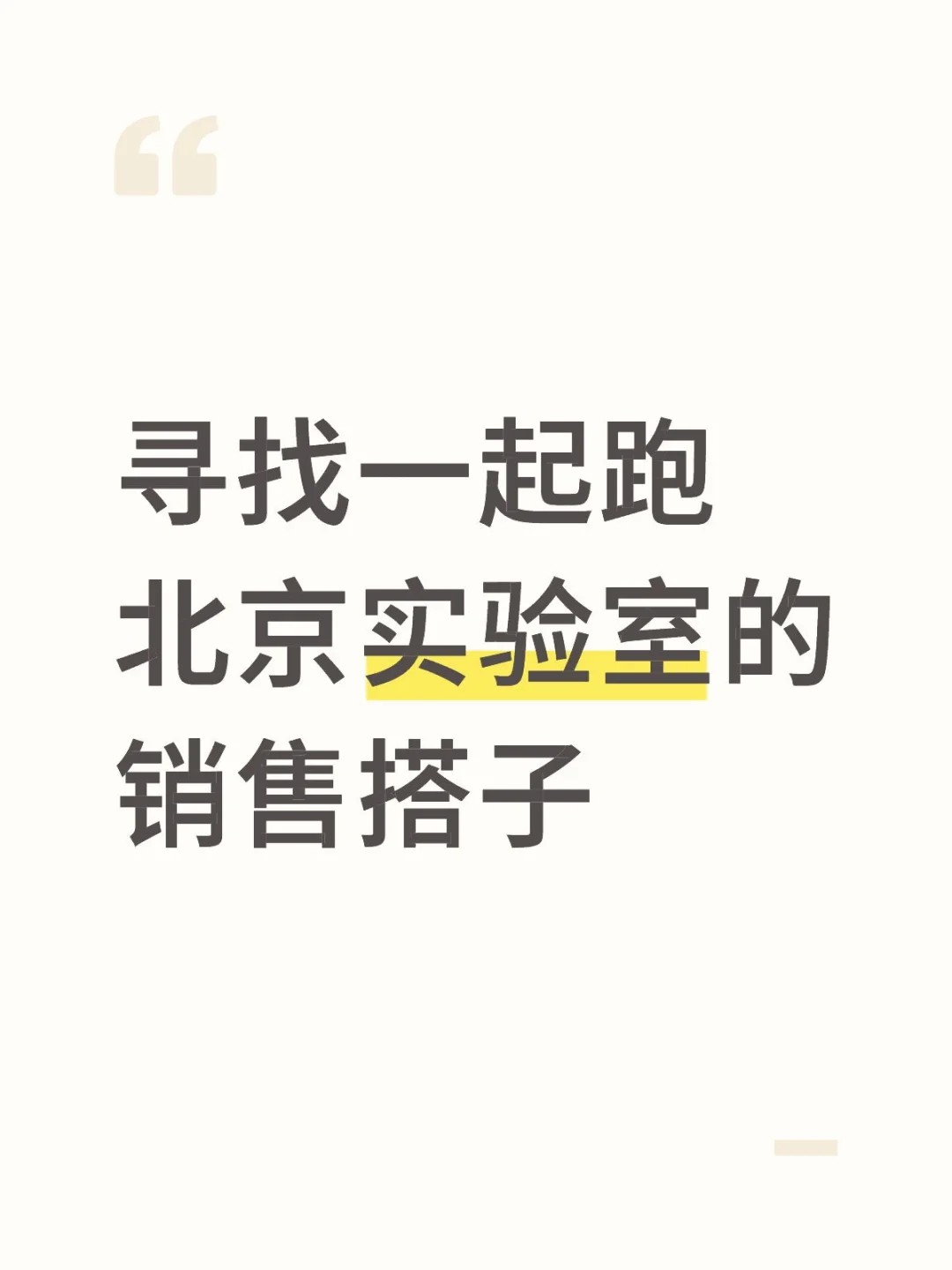 有没有一起勇闯实验室的销售搭子