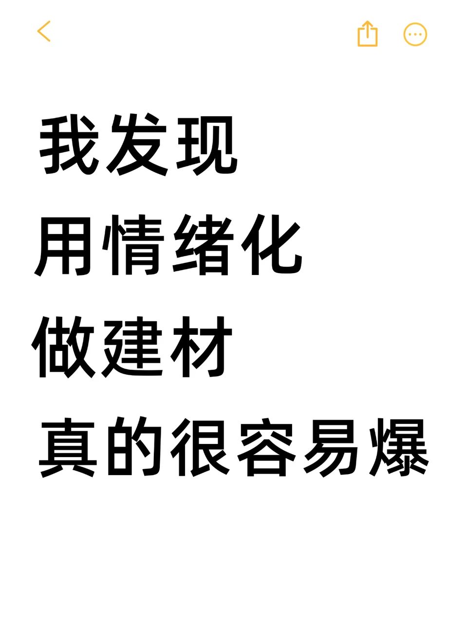 我发现用情绪做建材真的很容易爆