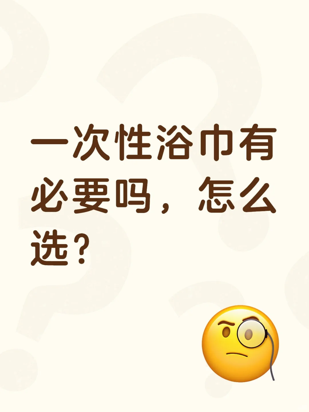 一次性浴巾有必要吗，怎么选？