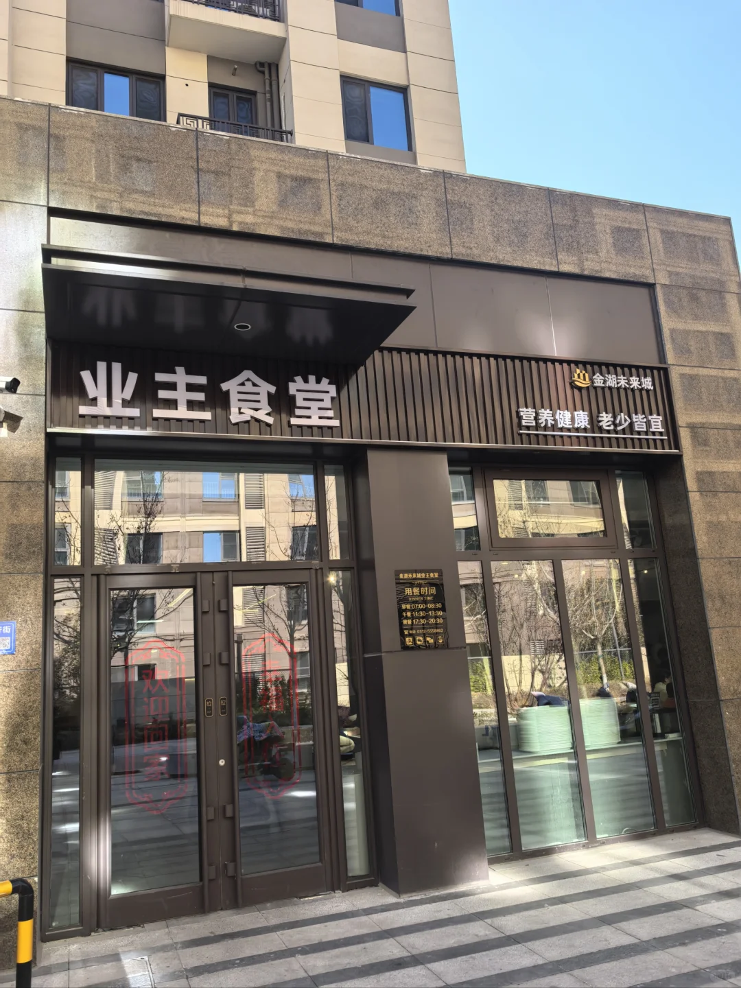 打卡金湖未来城业主食堂