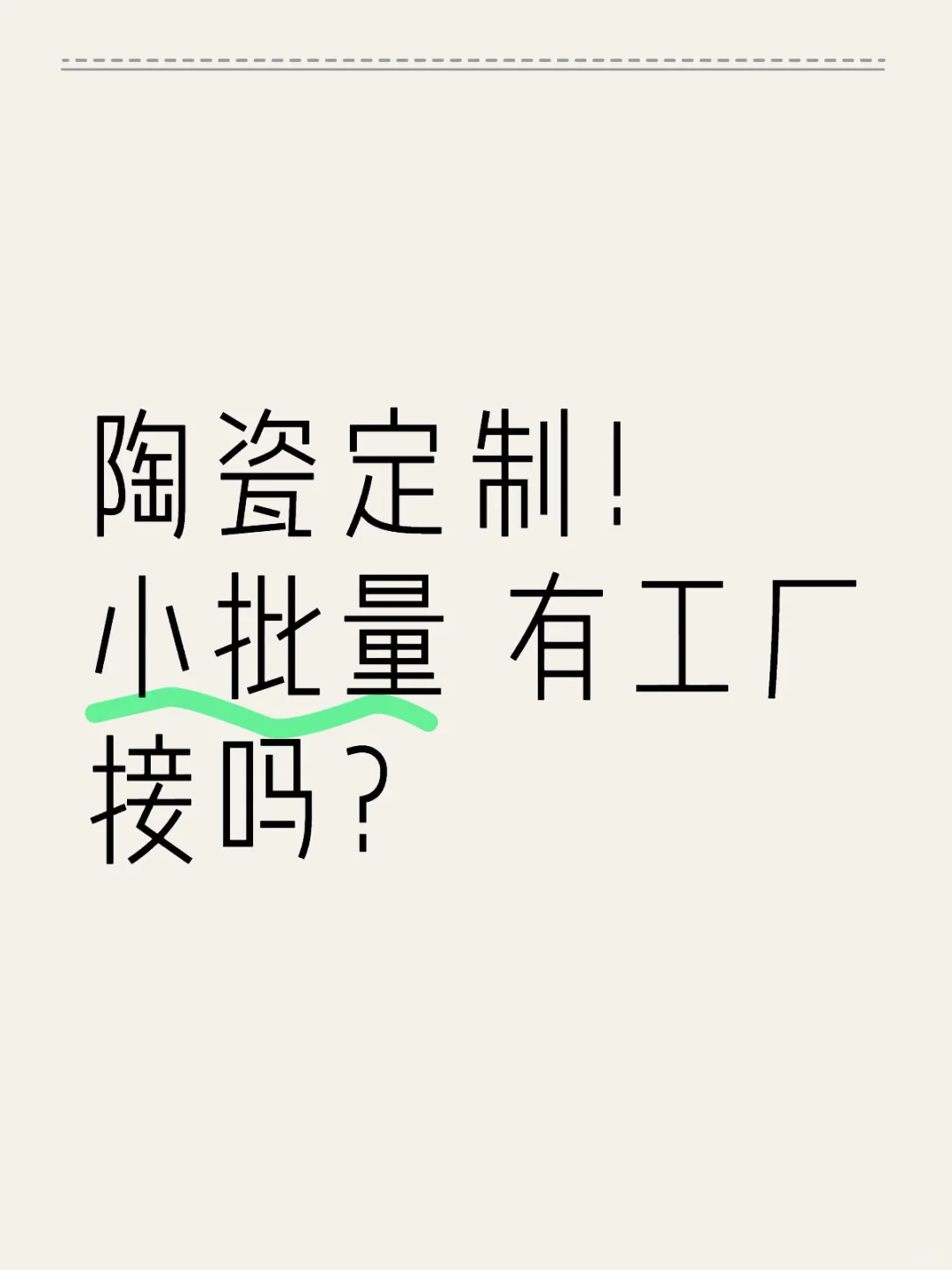 小批量陶瓷定制！求厂子！