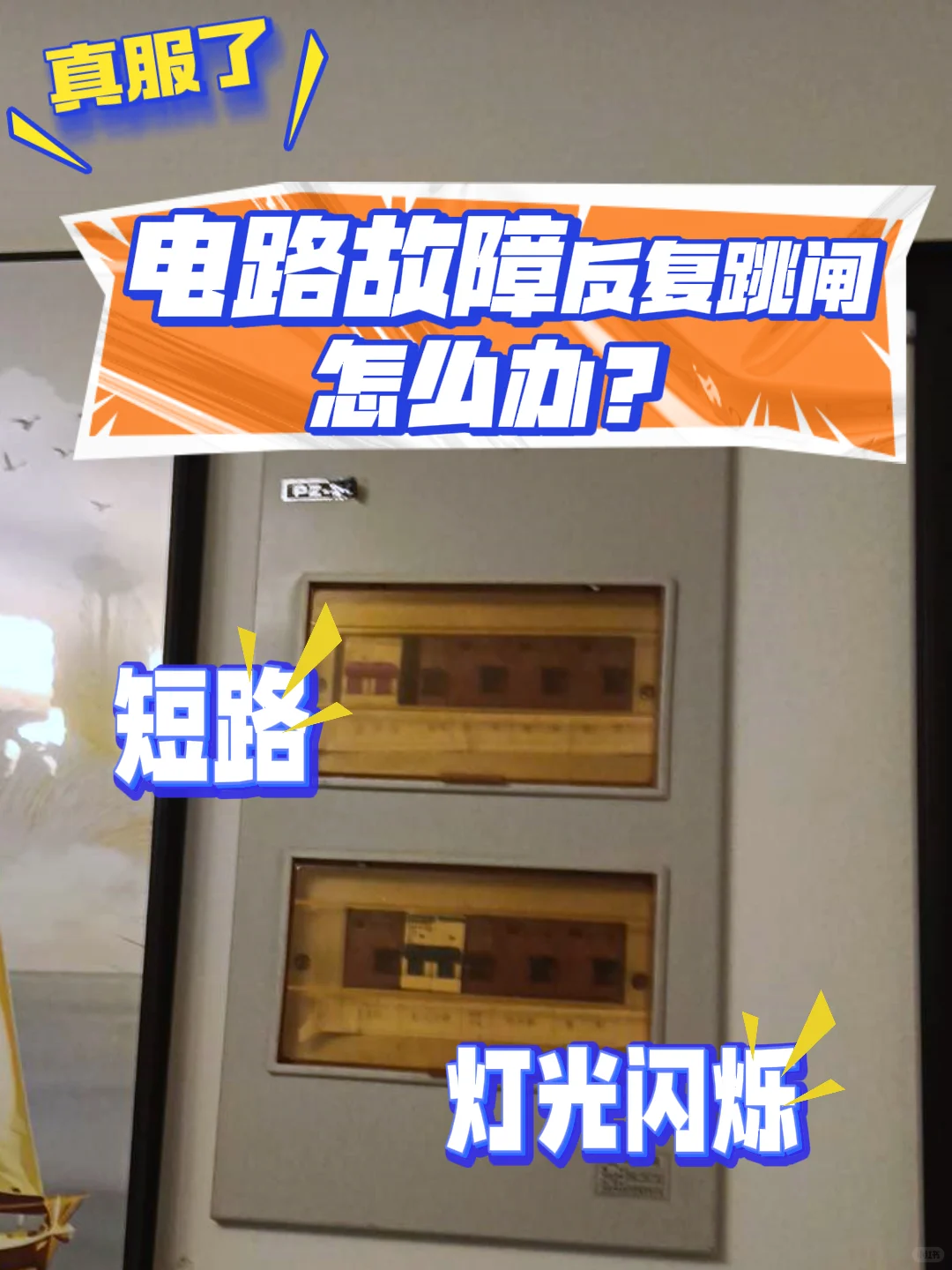 真服了！谁家电路反反复复跳闸啊！？