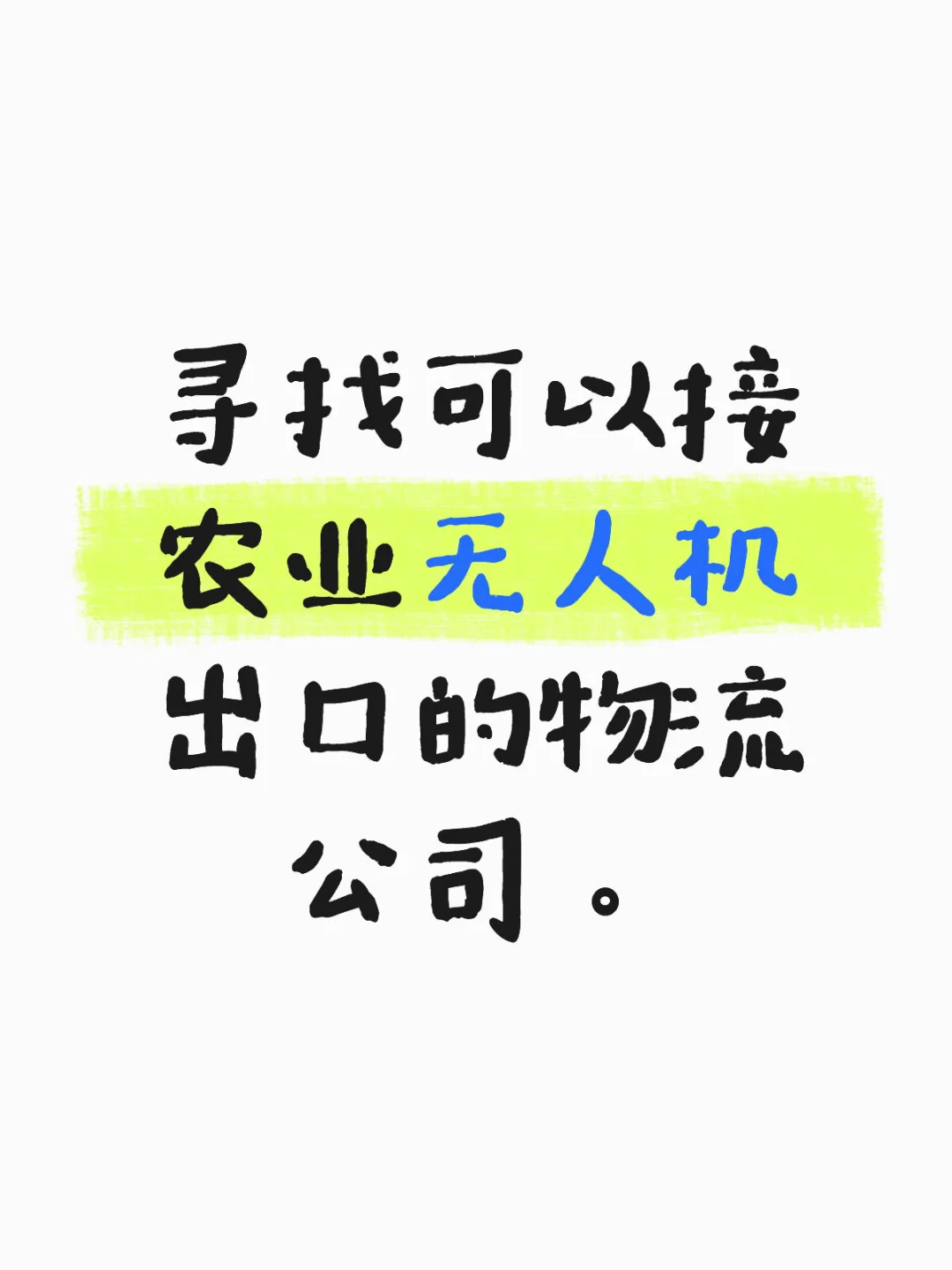 寻找可以接农业无人机出口的物流公司。