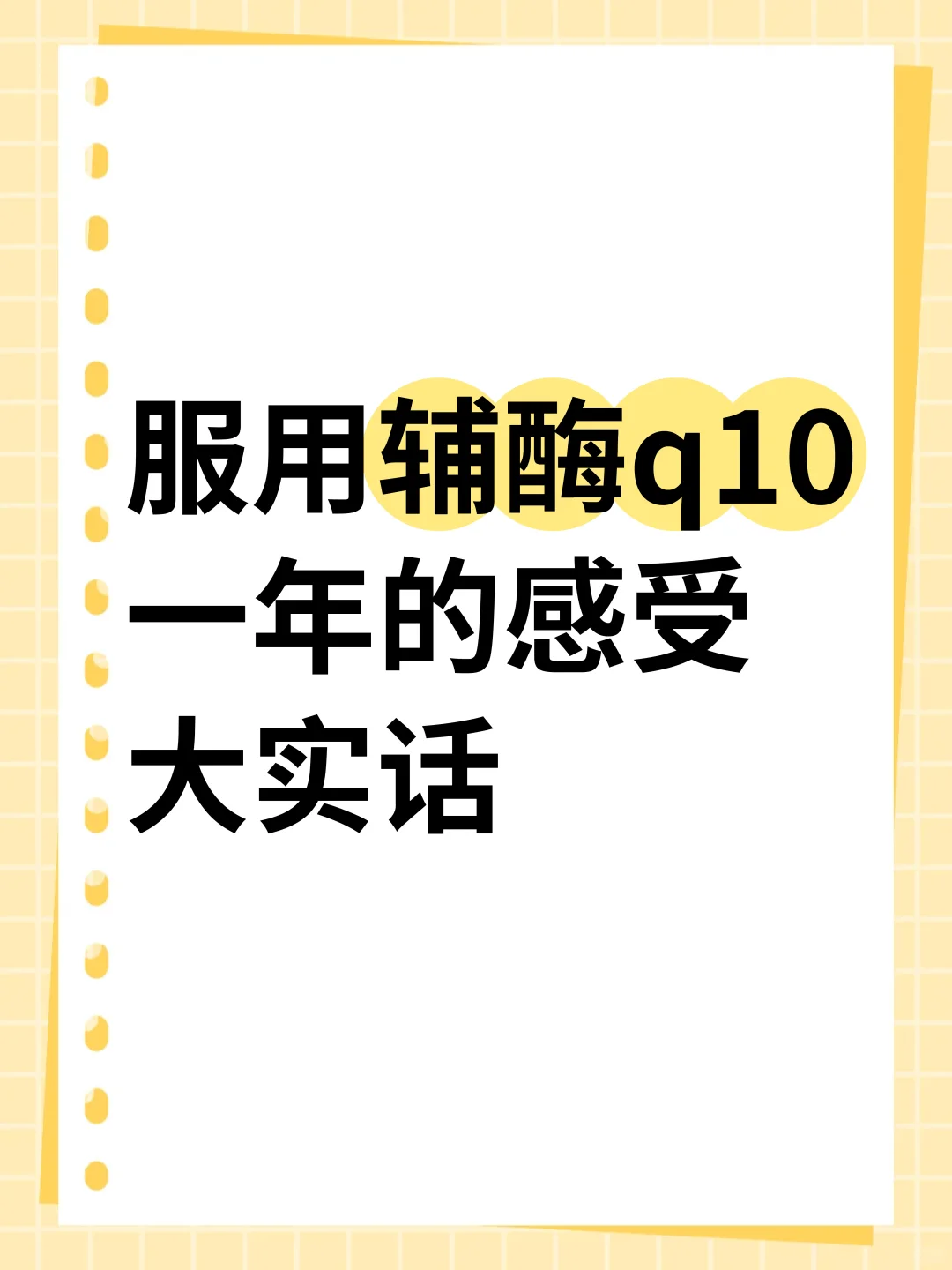 第一次感 受到辅酶q10的…