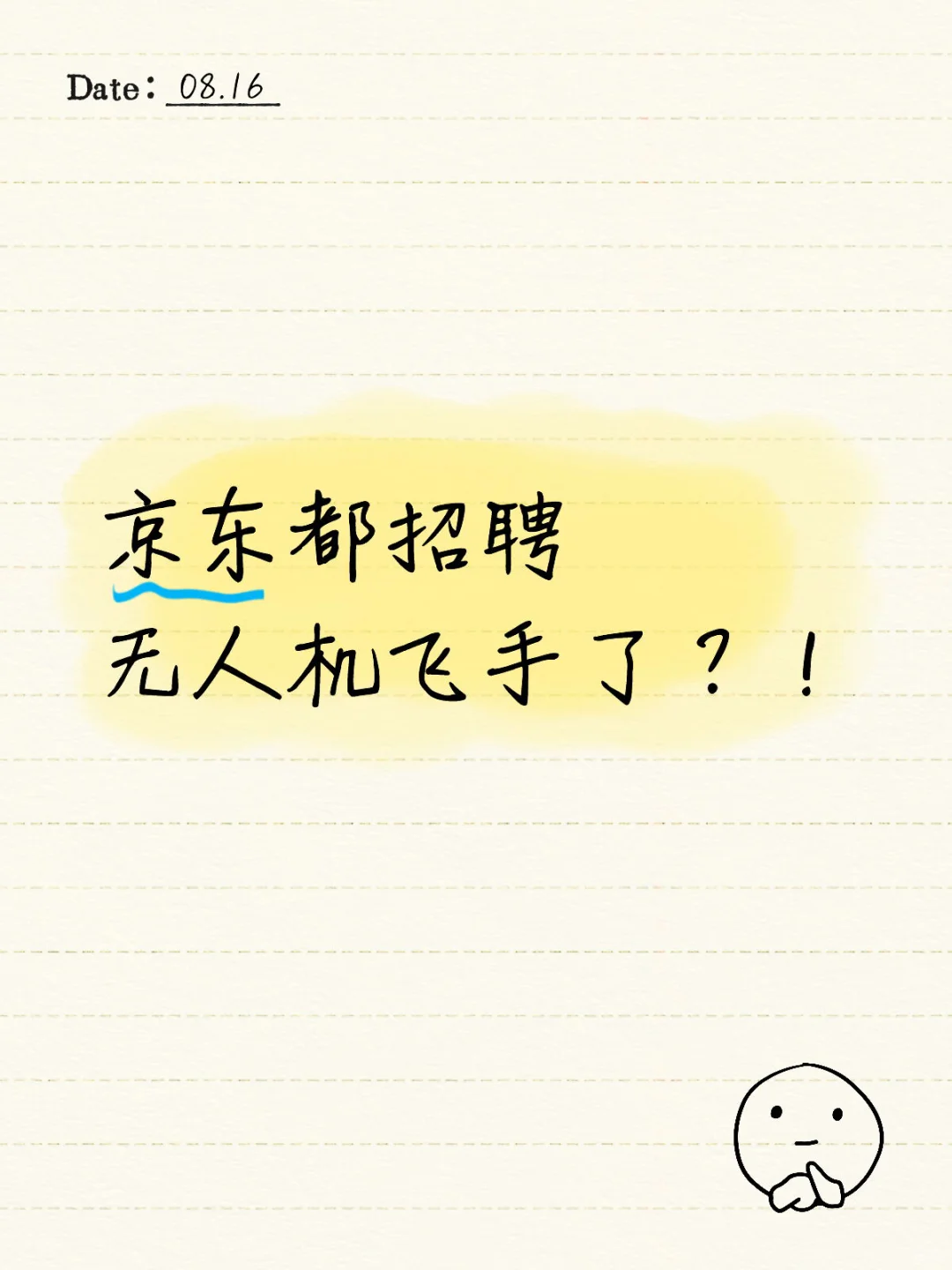 京东都招聘无人机飞手了？！