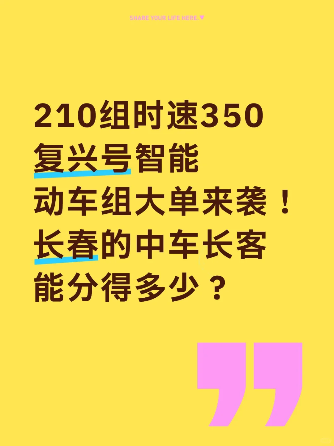 210组时速350复兴号智能动车组大单来袭！
