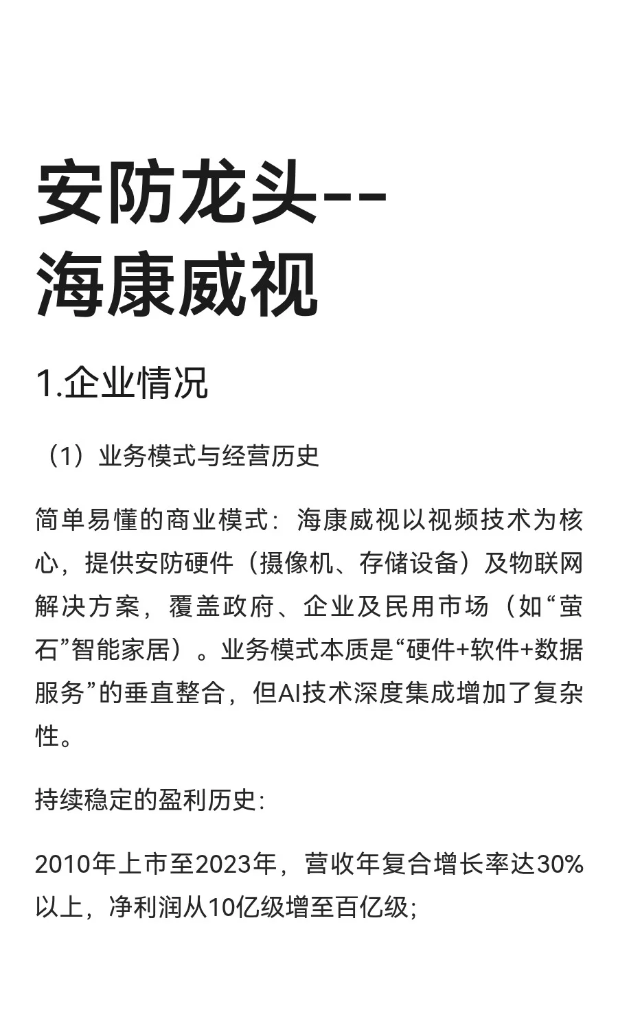 安防龙头--海康威视