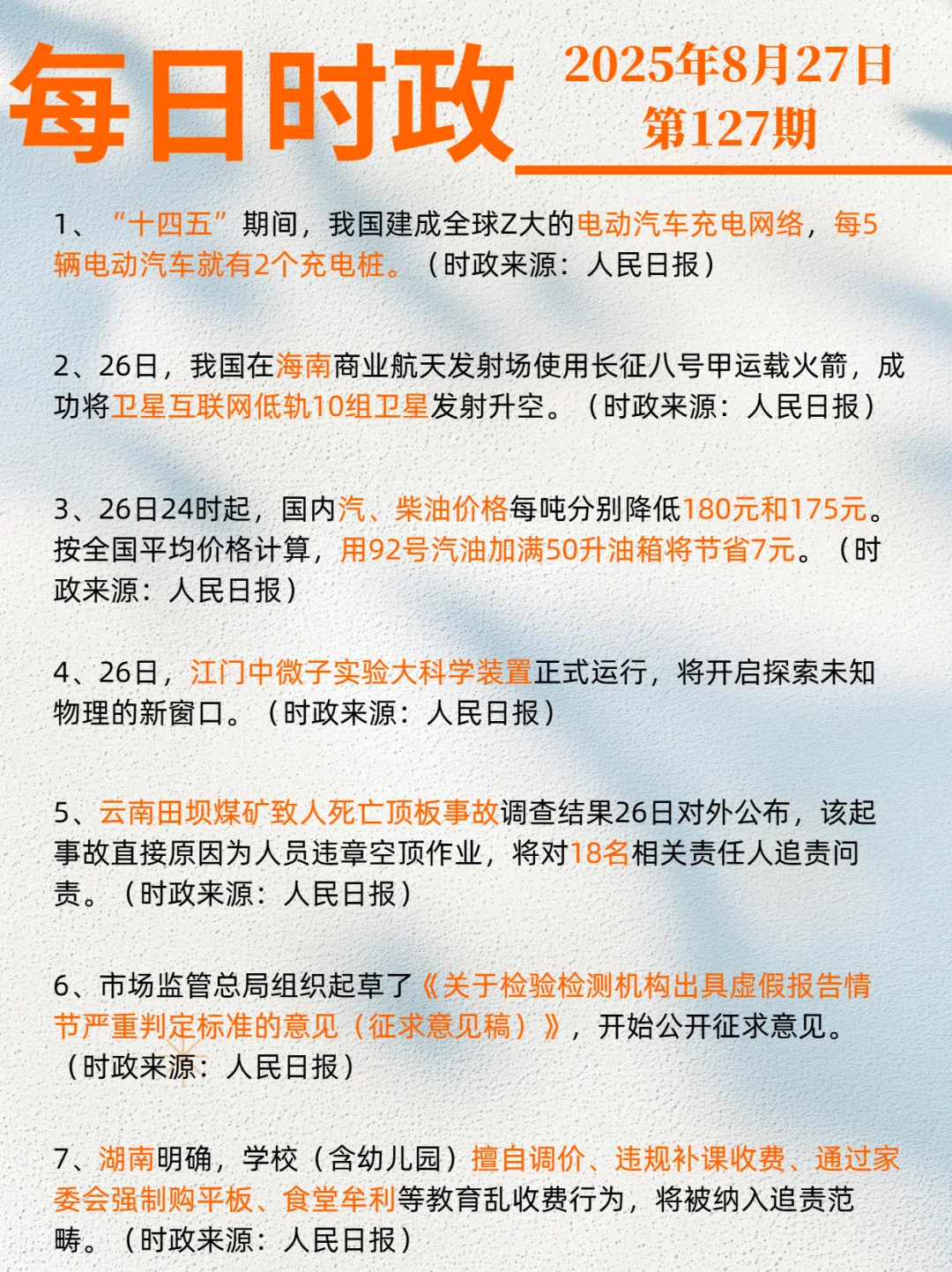 2025年8月27日时政打卡