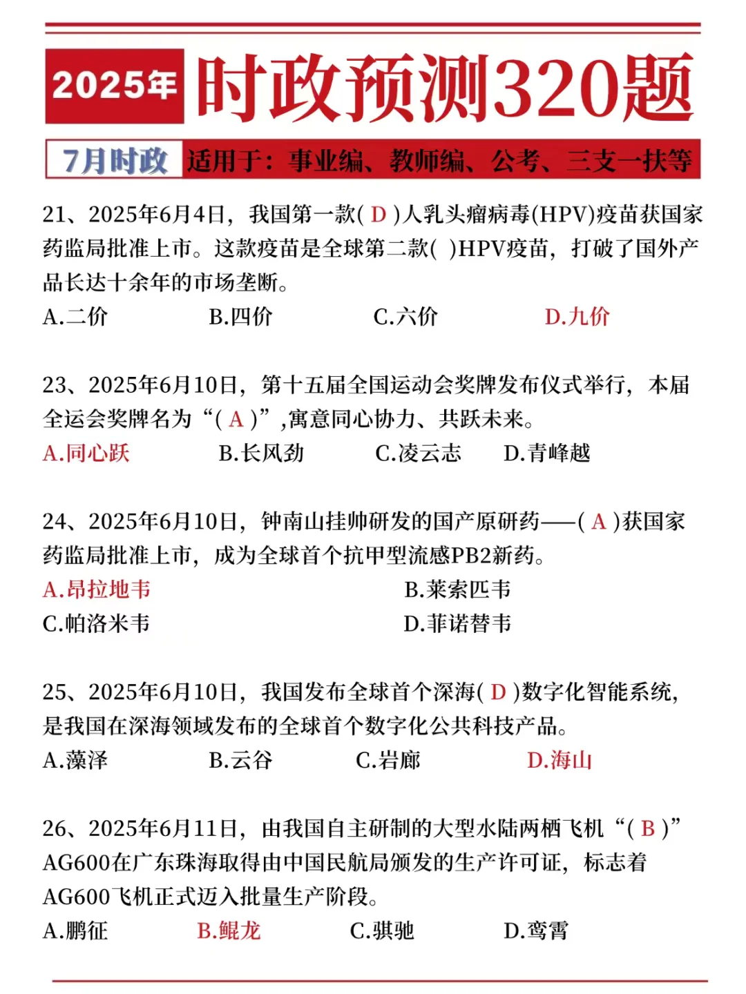 25时政预测320题，考试就从里抽！