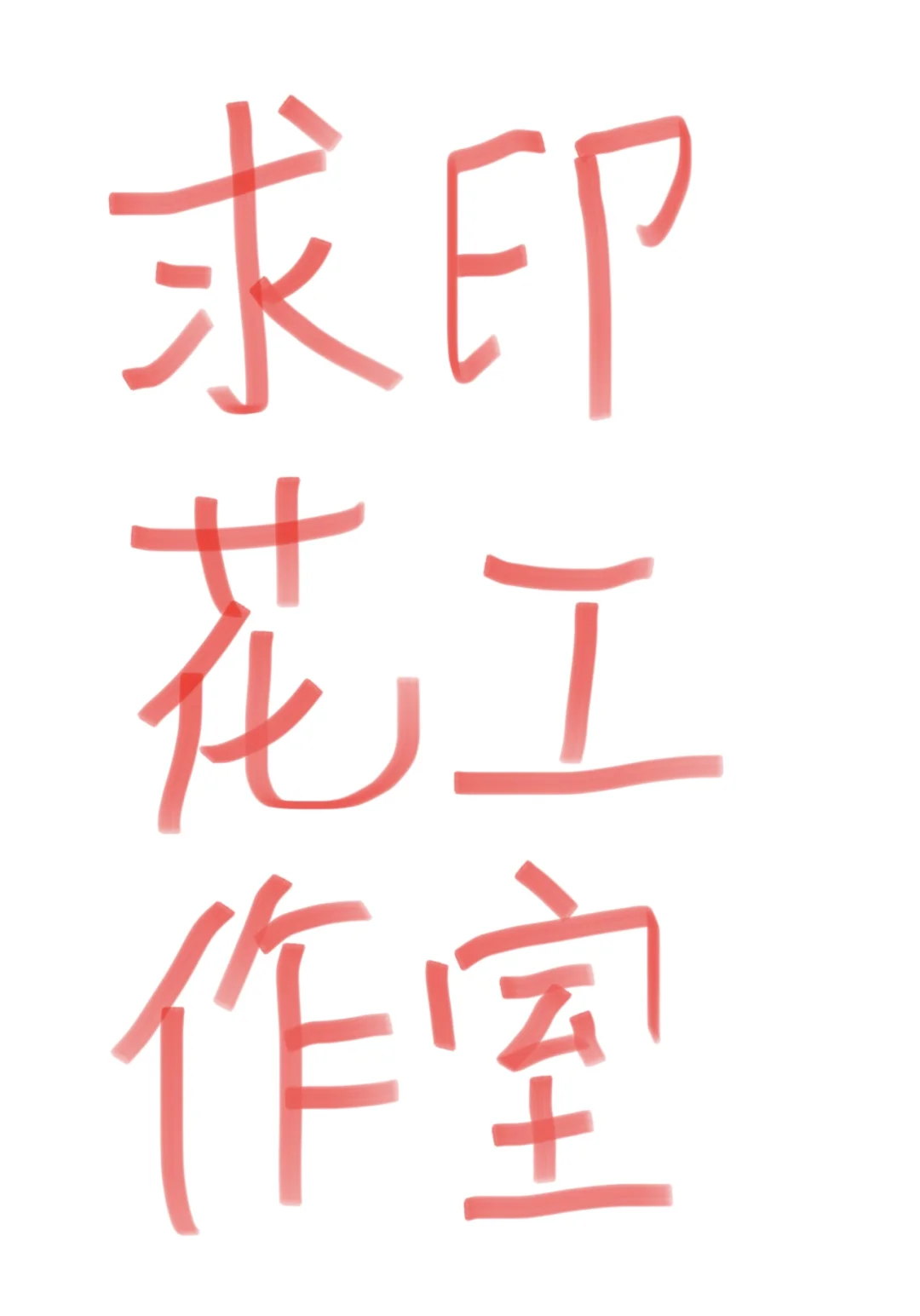 接小单制作的印花工作室有吗?