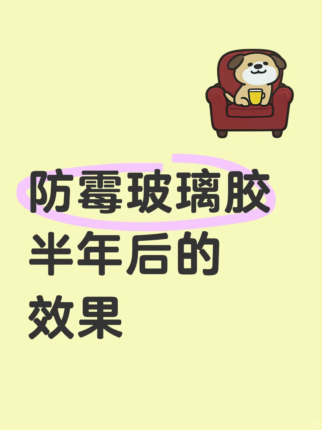 防霉玻璃胶 半年后的效果