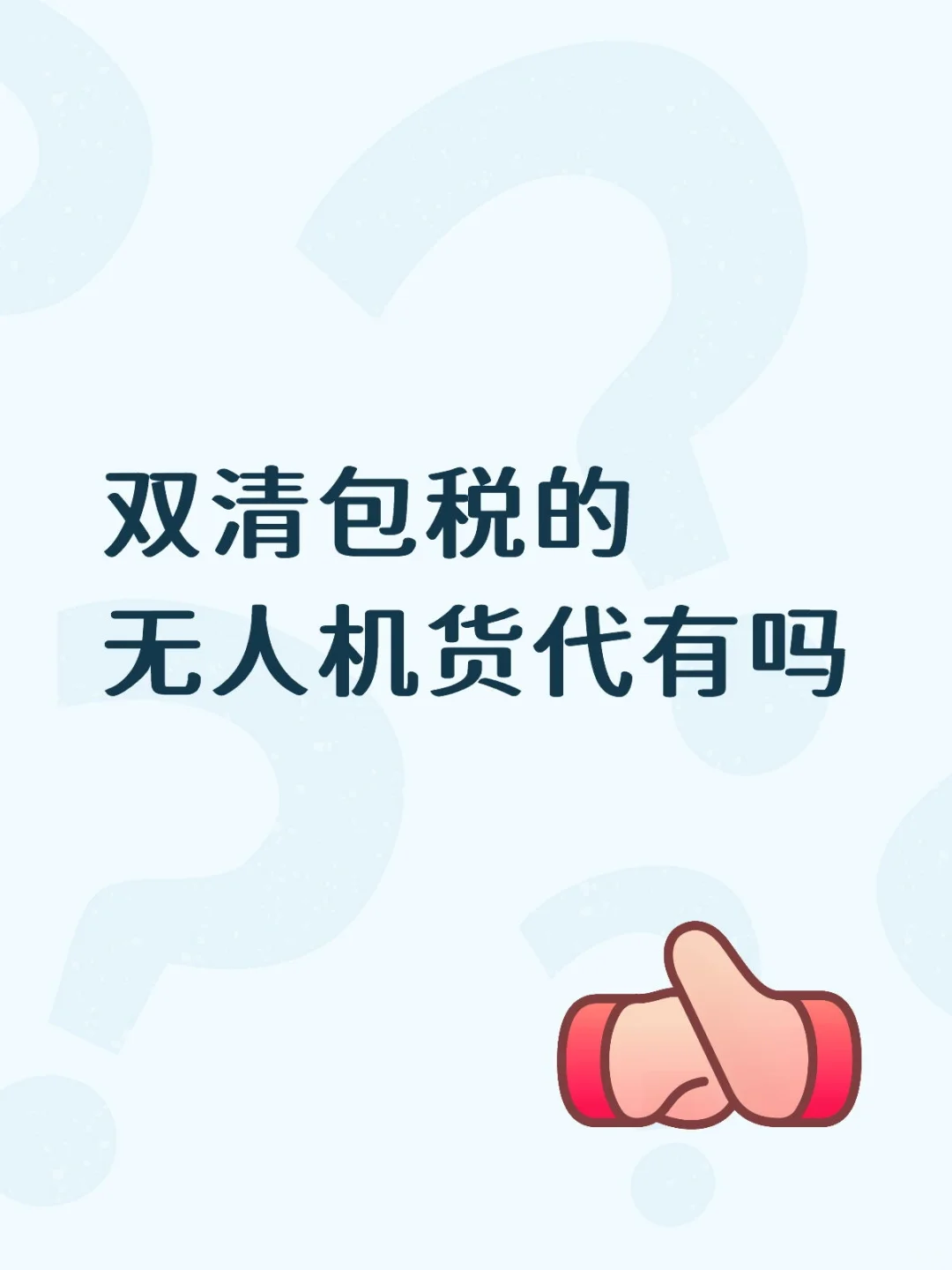 双清包税的无人机货代有吗