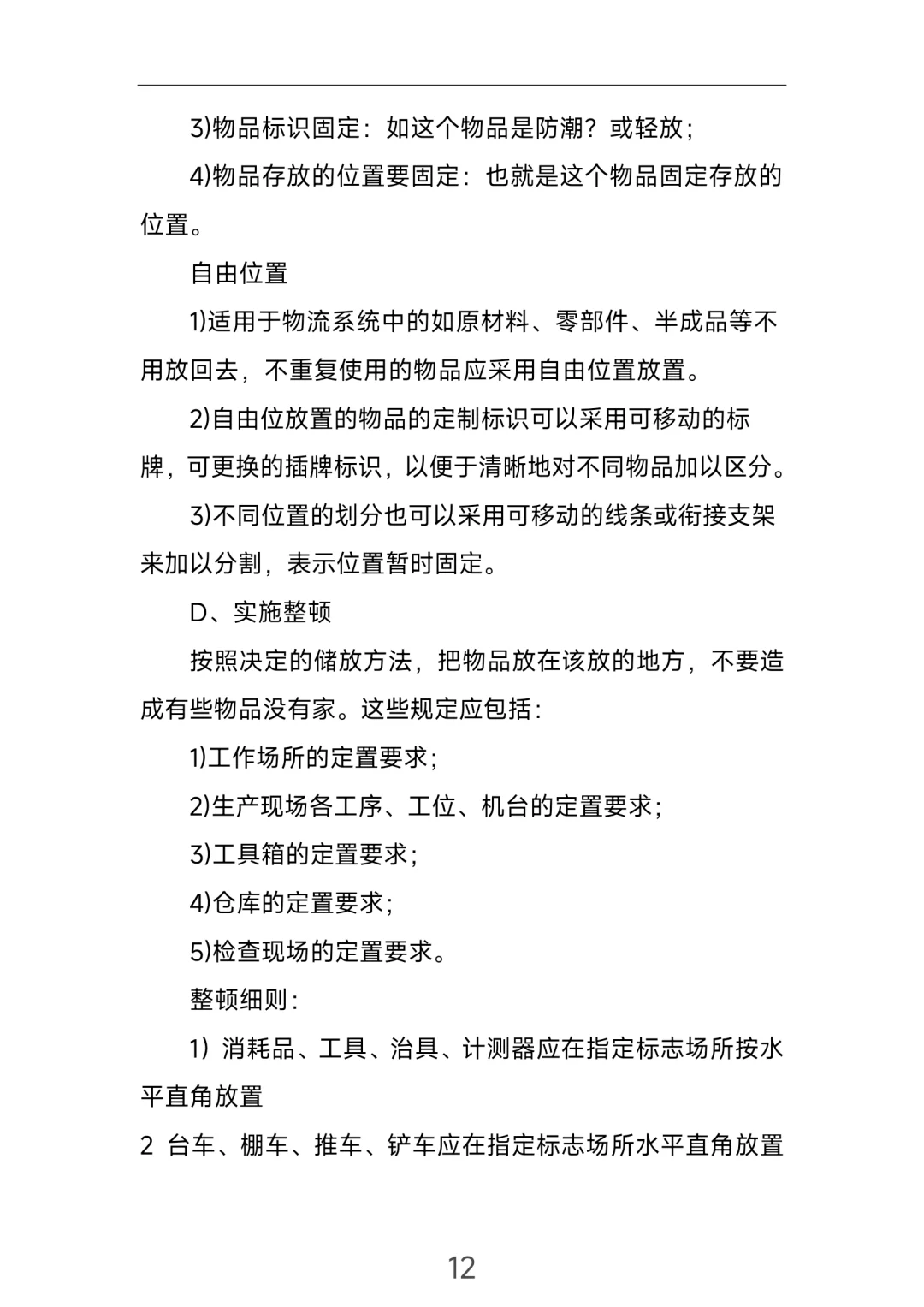 生产类6S管理制度！直接拿去用！